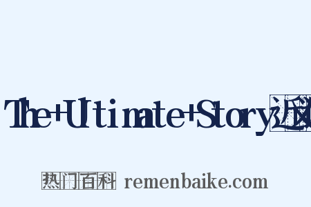 The+Ultimate+Story近义词是什么意思的图片